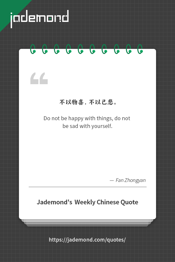 不以物喜，不以己悲。