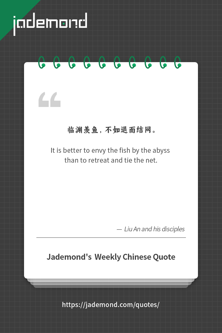 临渊羡鱼，不如退而结网。