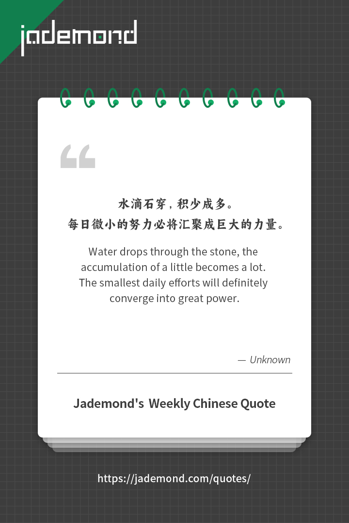 水滴石穿，积少成多。每日微小的努力必将汇聚成巨大的力量。