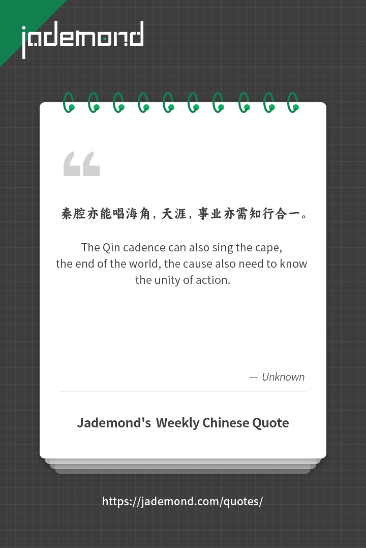 秦腔亦能唱海角，天涯，事业亦需知行合一。