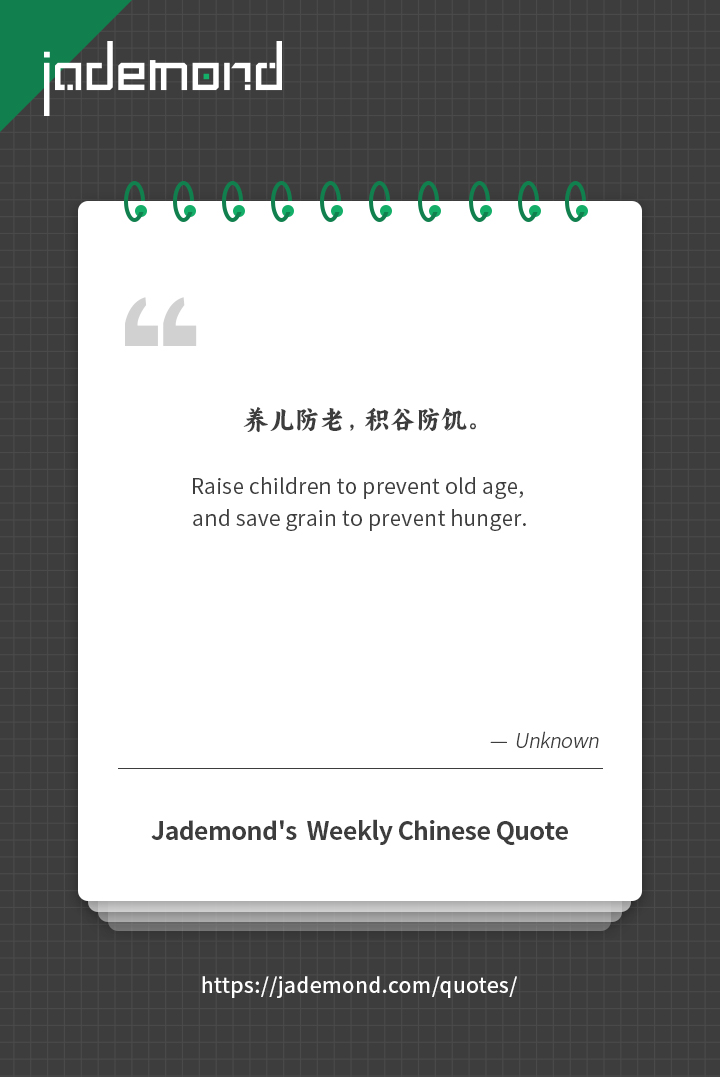 养儿防老，积谷防饥。