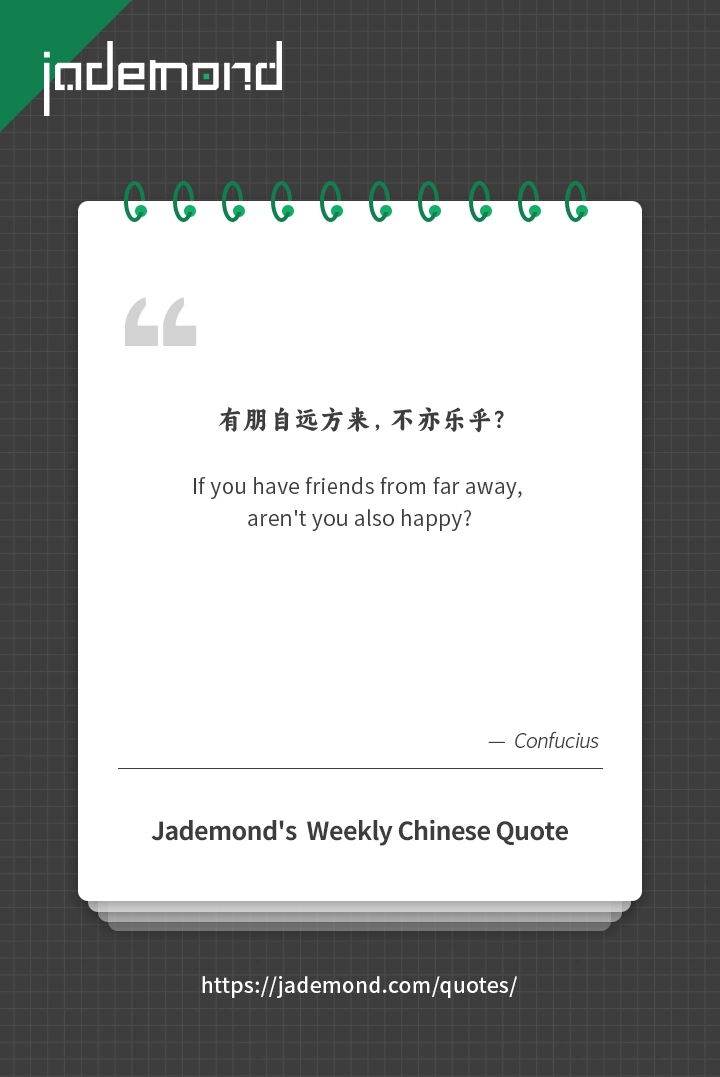 有朋自远方来，不亦乐乎？