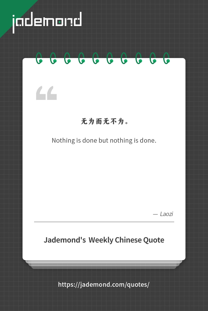 无为而无不为。