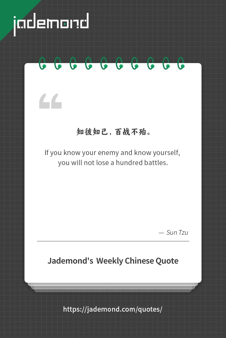 知彼知己，百战不殆
