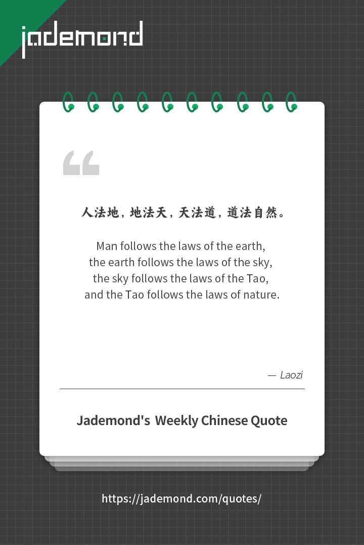 人法地，地法天，天法道，道法自然