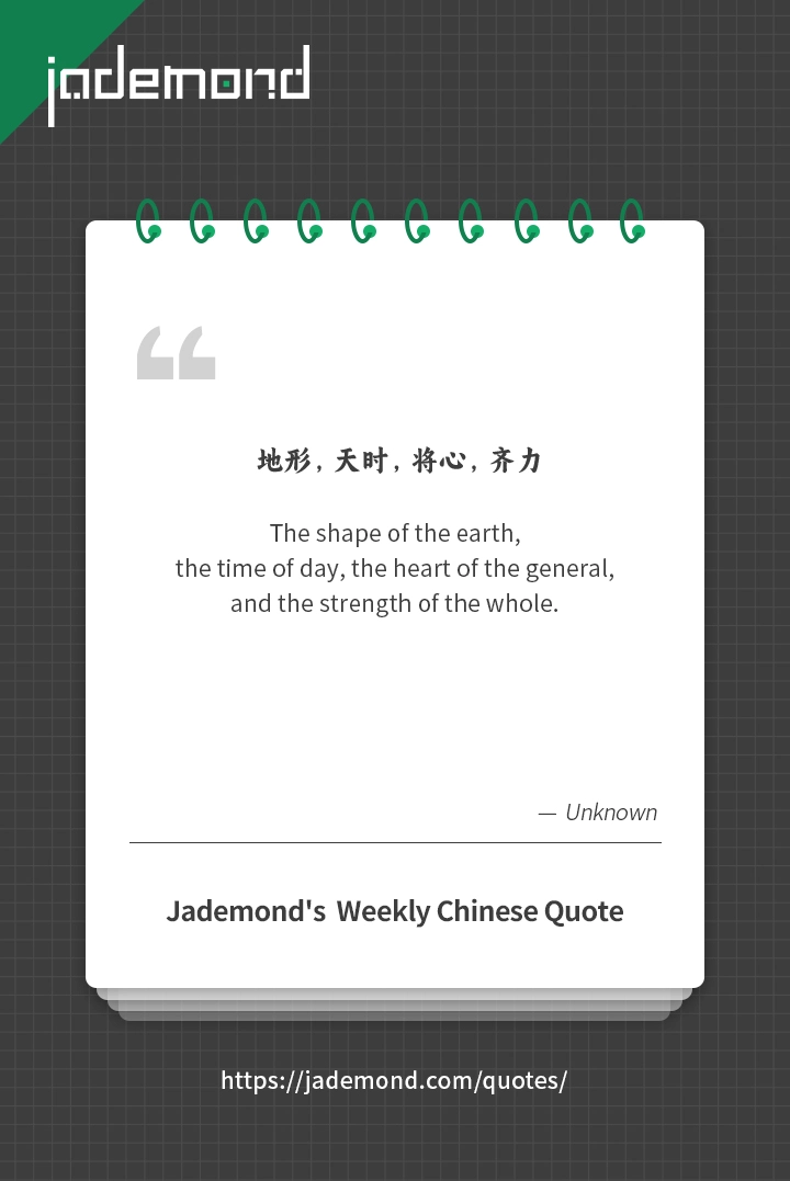 地形，天时，将心，齐力