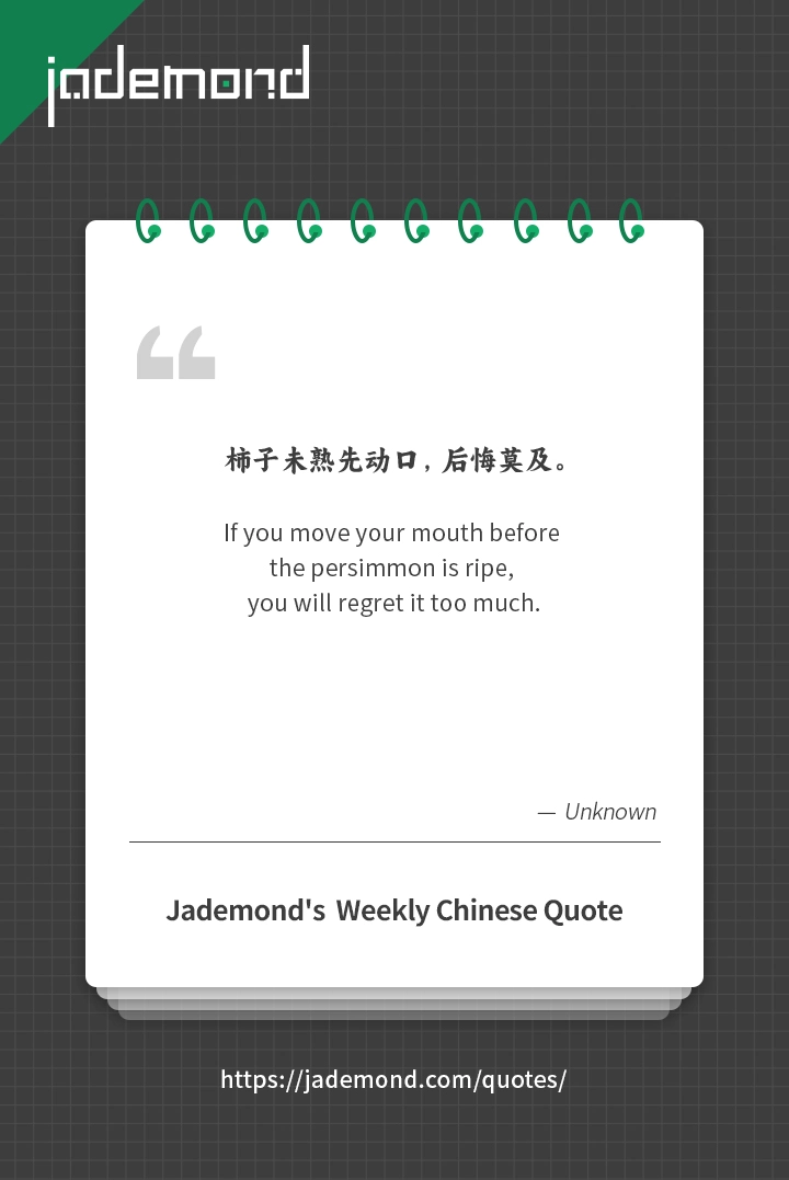 柿子未熟先动口，后悔莫及。