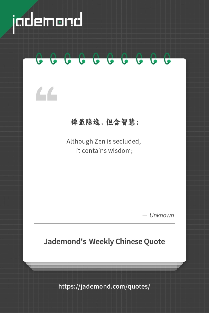 禅虽隐逸，但含智慧；