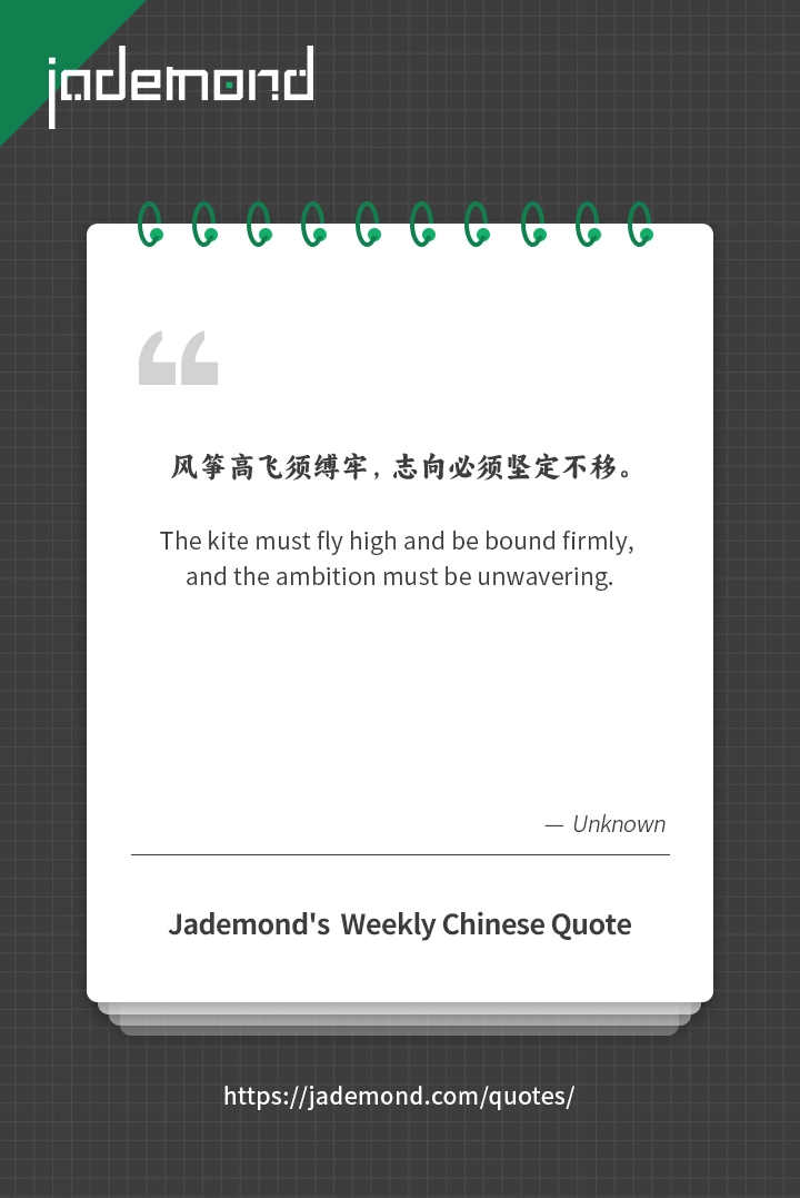 风筝高飞须缚牢,志向必须坚定不移。