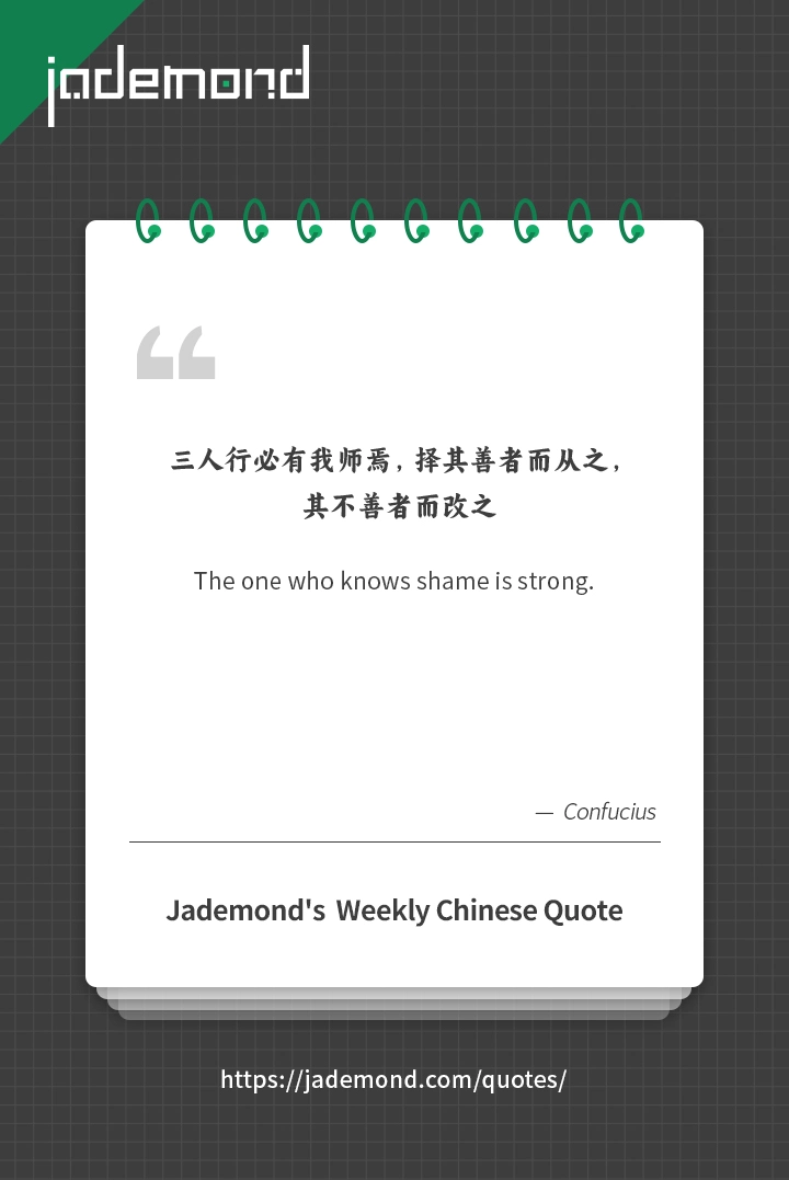 三人行必有我师焉，择其善者而从之，其不善者而改之