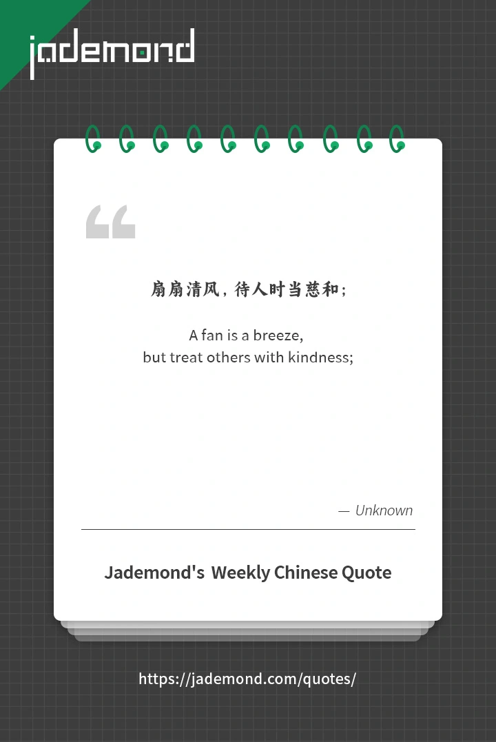 扇扇清风，待人时当慈和；