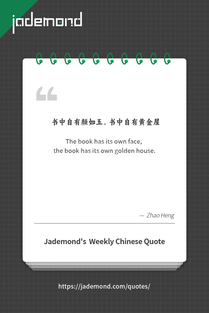 书中自有颜如玉，书中自有黄金屋。