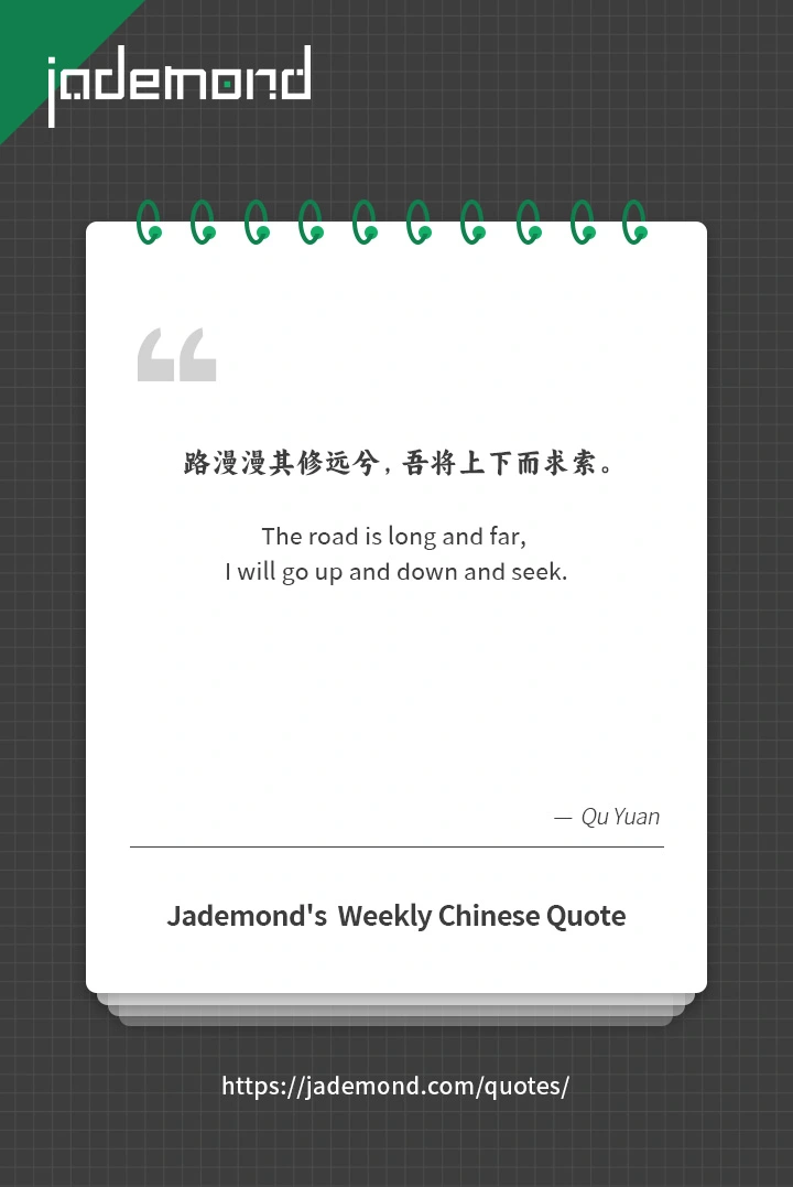 路漫漫其修远兮，吾将上下而求索。