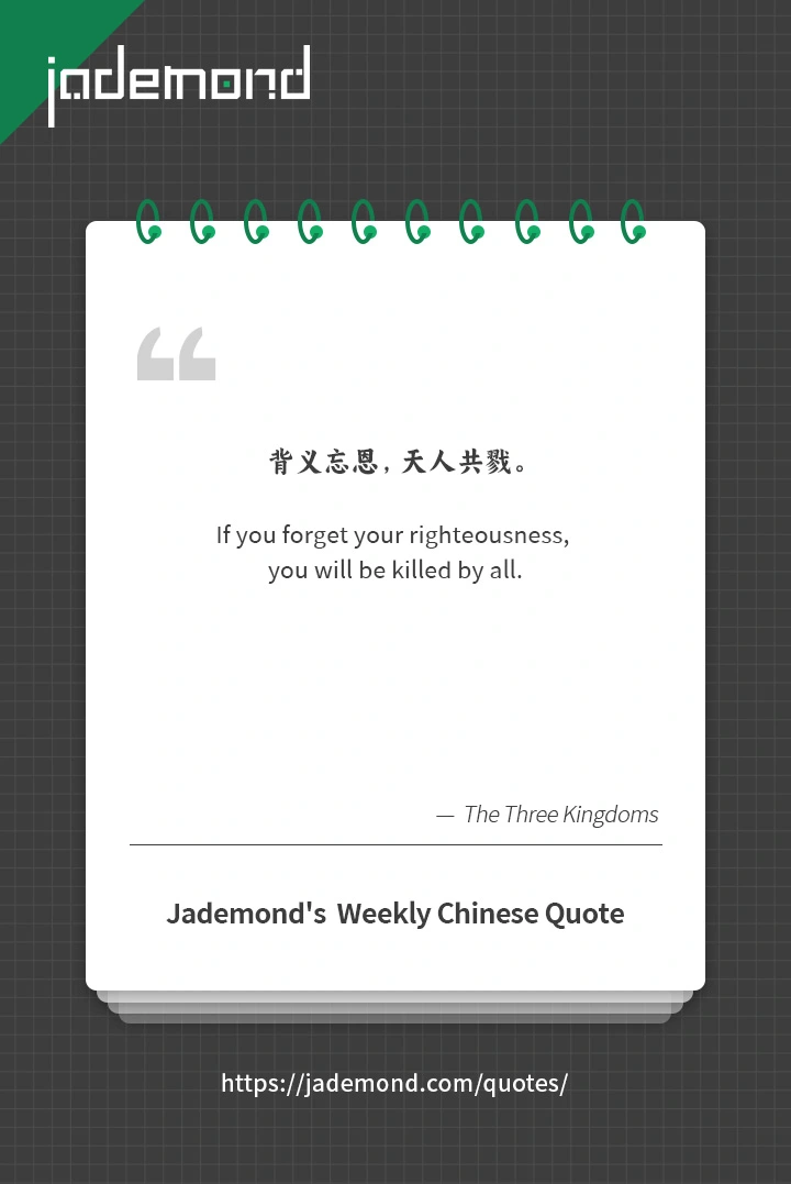 背义忘恩,天人共戮.