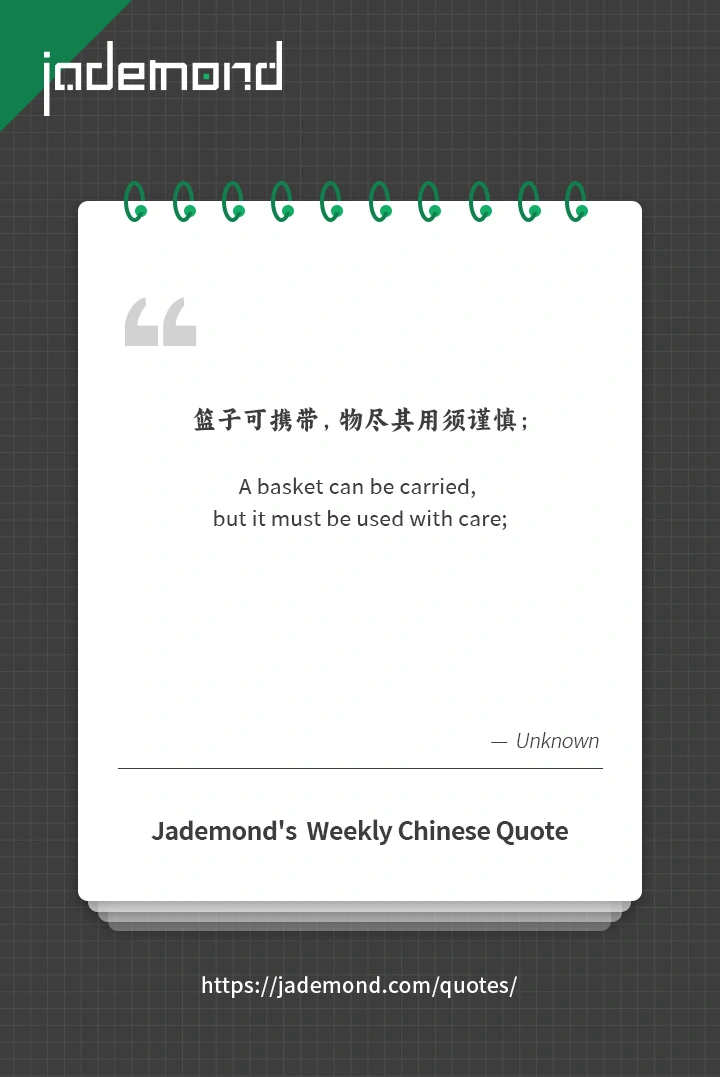 篮子可携带，物尽其用须谨慎；