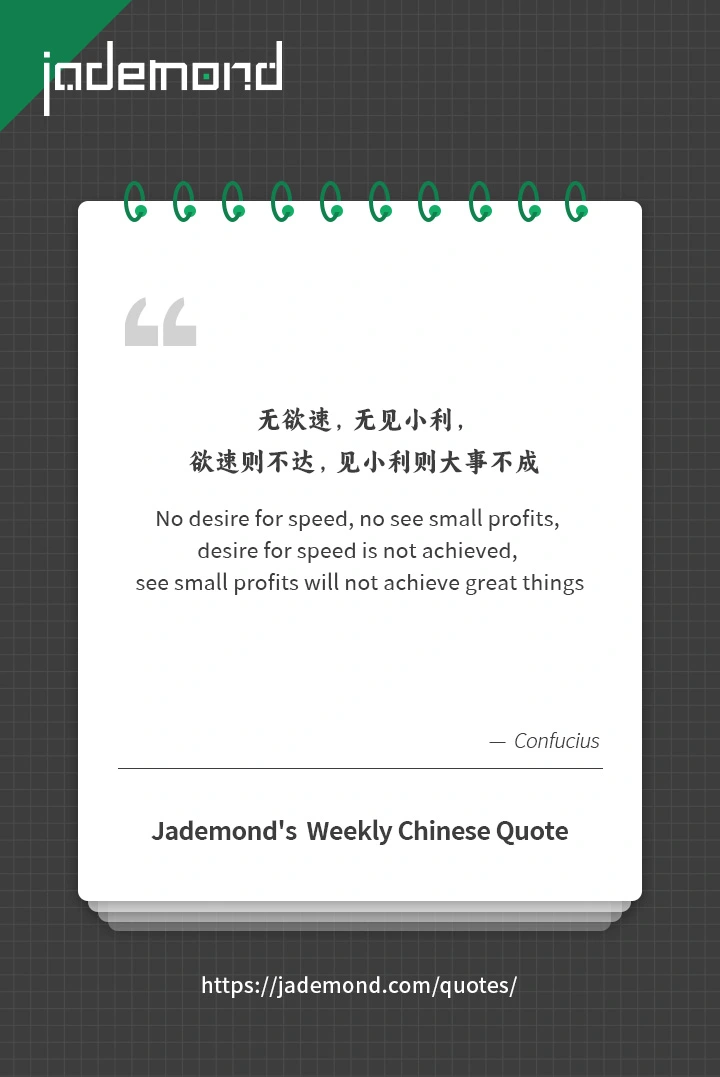 无欲速，无见小利，欲速则不达，见小利则大事不成