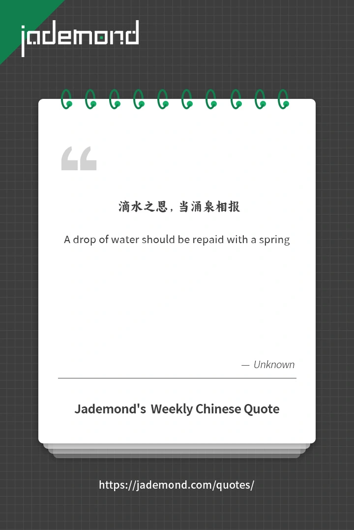 滴水之恩，当涌泉相报
