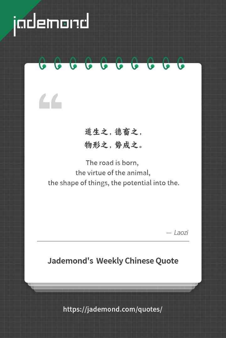 道生之，德畜之，物形之，势成之。