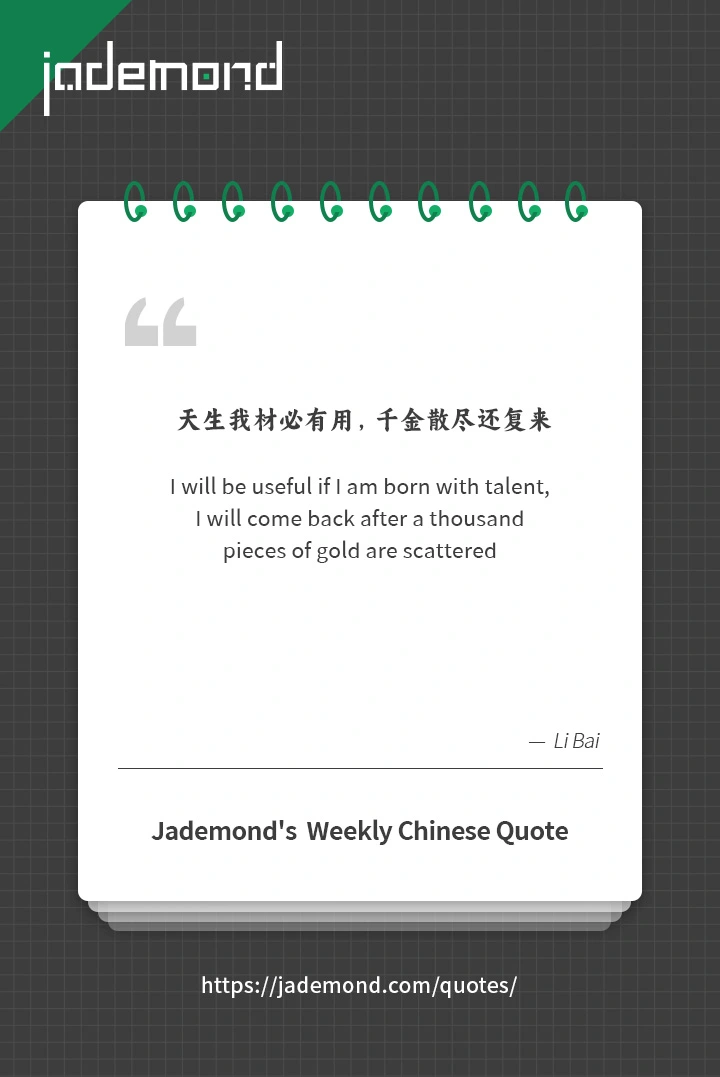 天生我材必有用，千金散尽还复来