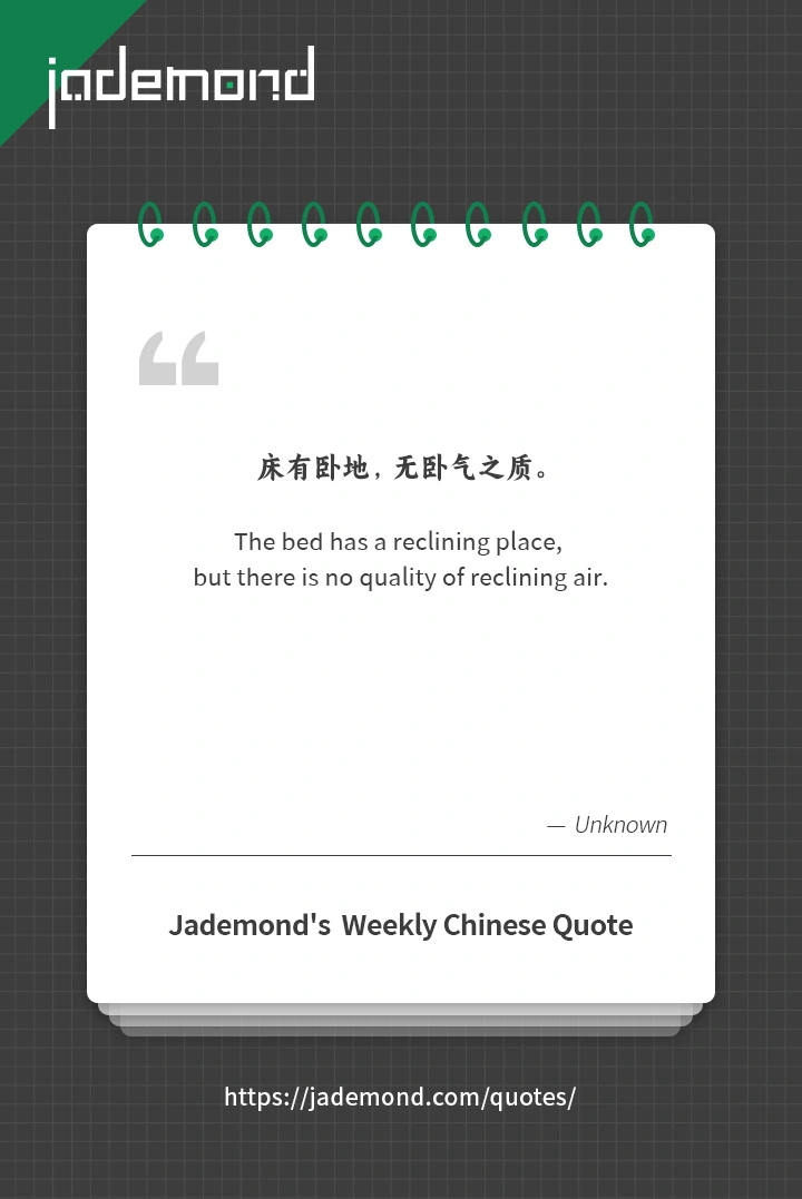 床有卧地，无卧气之质。