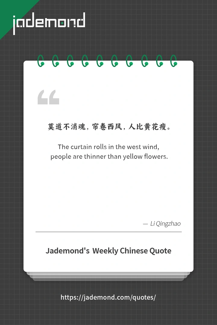 莫道不消魂，帘卷西风，人比黄花瘦。