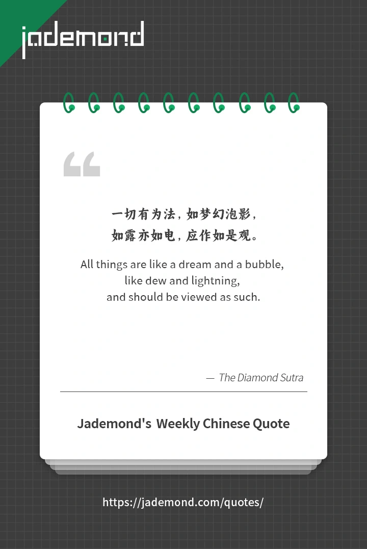 一切有为法，如梦幻泡影，如露亦如电，应作如是观