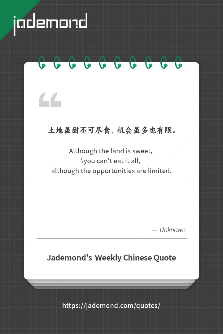 土地虽甜不可尽食，机会虽多也有限。