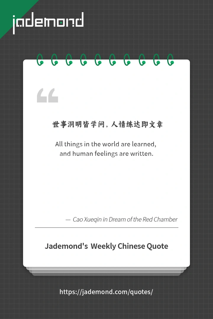 世事洞明皆学问，人情练达即文章