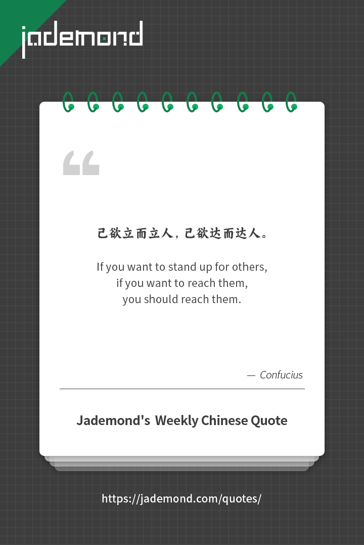 己欲立而立人，己欲达而达人