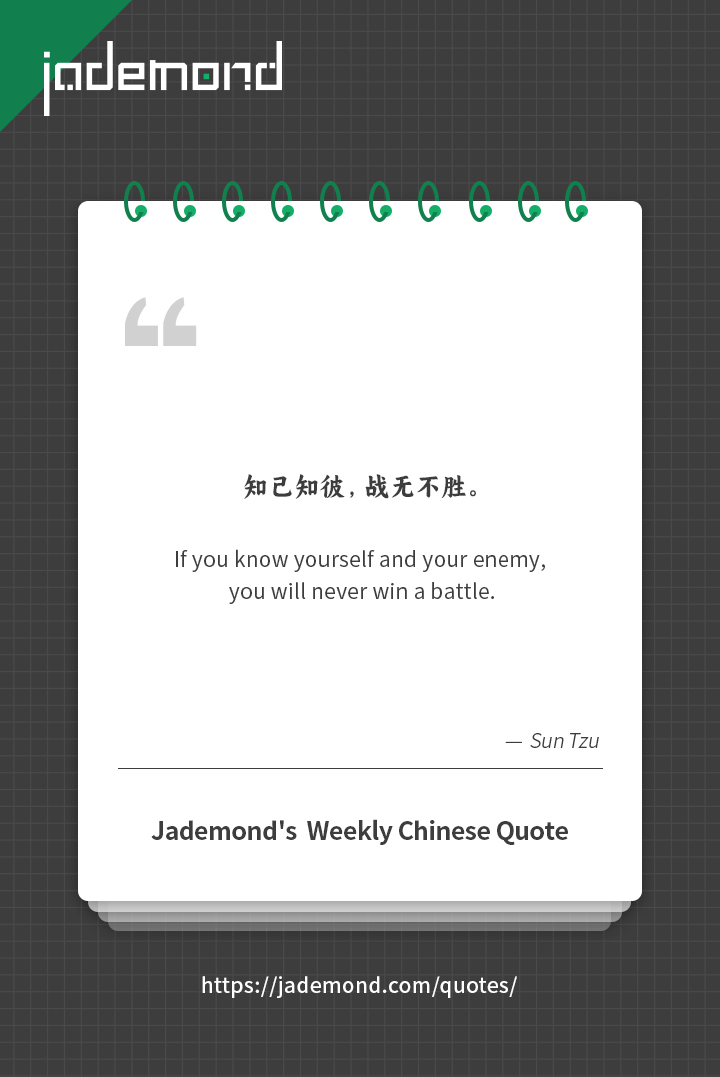 知己知彼，战无不胜