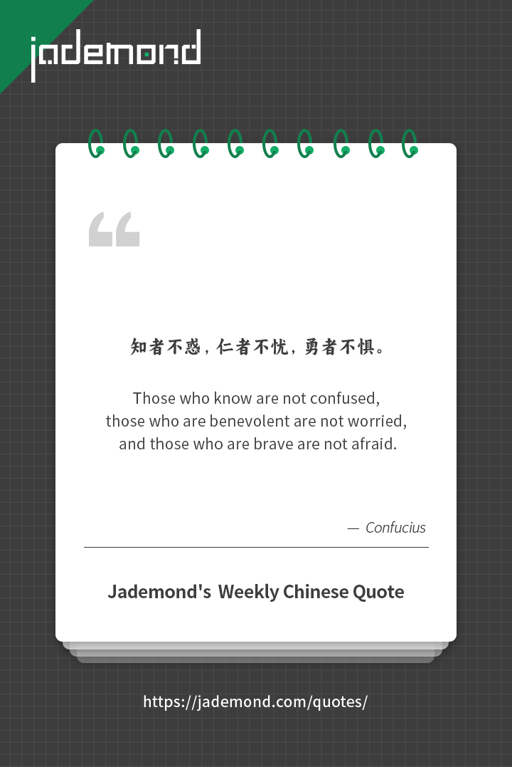 知者不惑，仁者不忧，勇者不惧