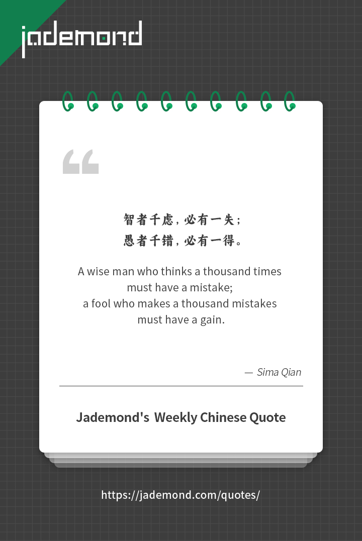 智者千虑，必有一失；愚者千错，必有一得