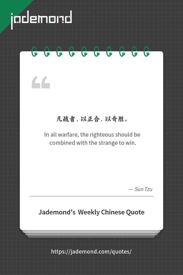 凡战者，以正合，以奇胜