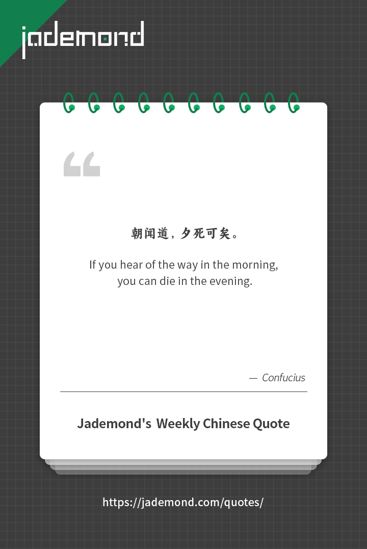 朝闻道，夕死可矣