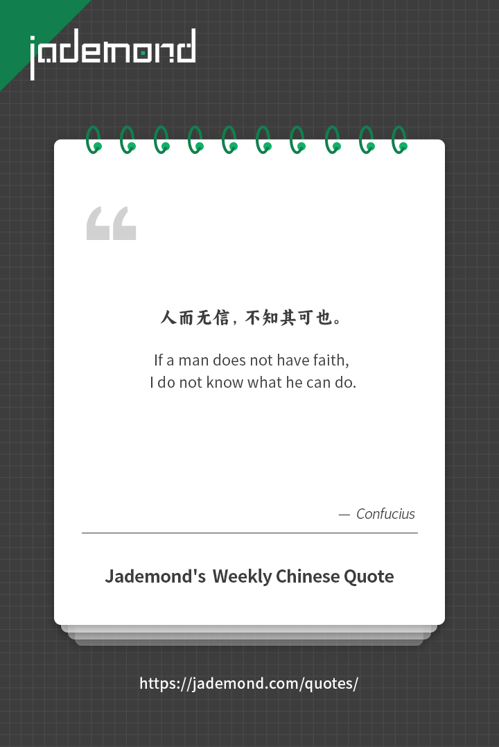 人而无信，不知其可也