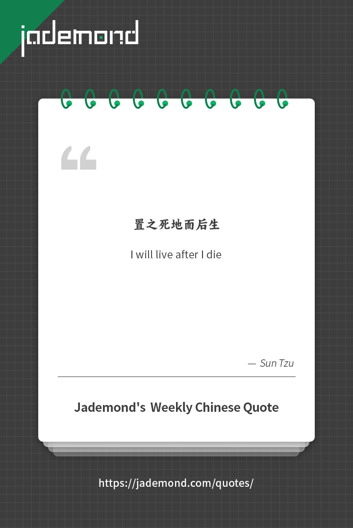 置之死地而后生