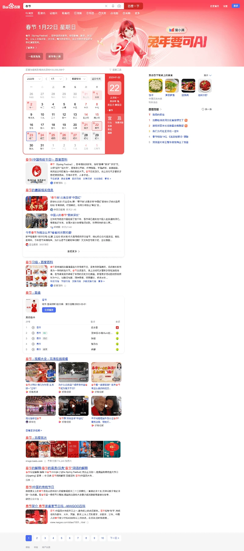 Baidu SEP for the keyword “春节” (Chūnjié = Spring Festival) 