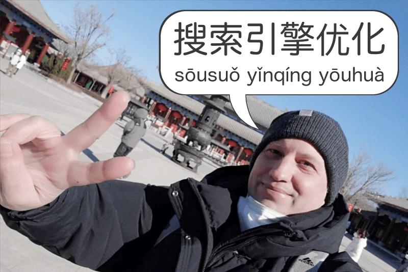 Mandarin Chinese SEO & SEA Vocabulary Guide for Online Marketers