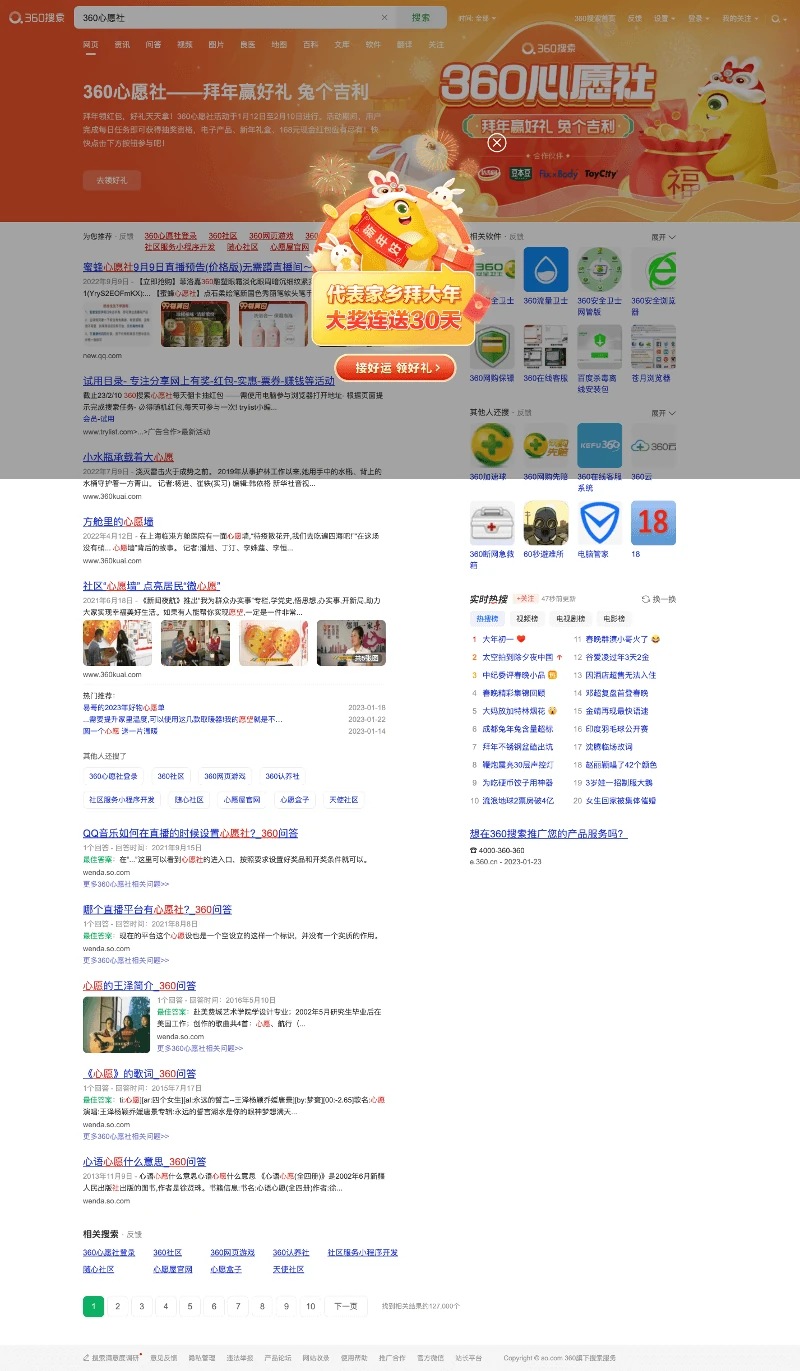 Search Engines Result page for the keyword “360心愿社” (360 Xīnyuàn shè = ) after clicking on the Doodle