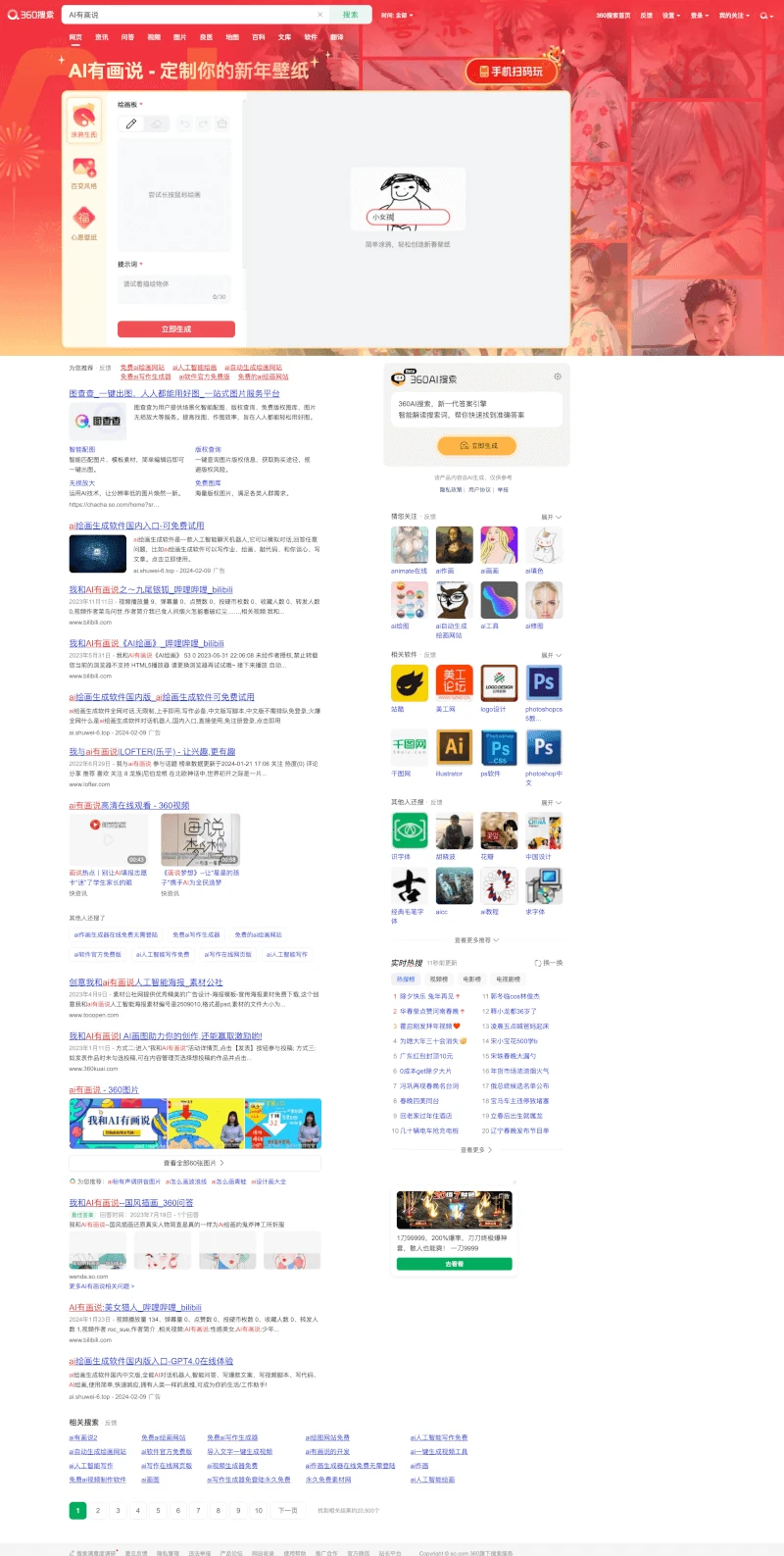 Qihoo CNY Serp 2024
