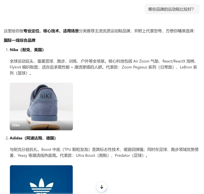 Doubao AI response asking for running shoe recommendations: In the example of Doubao's AI response, the primary recommendation is Nike, followed by Adidas.